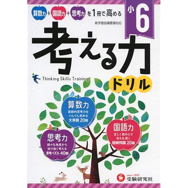 小学 考える力ドリル 5年:算数力+国語力+思考力を1冊で高める! (受験